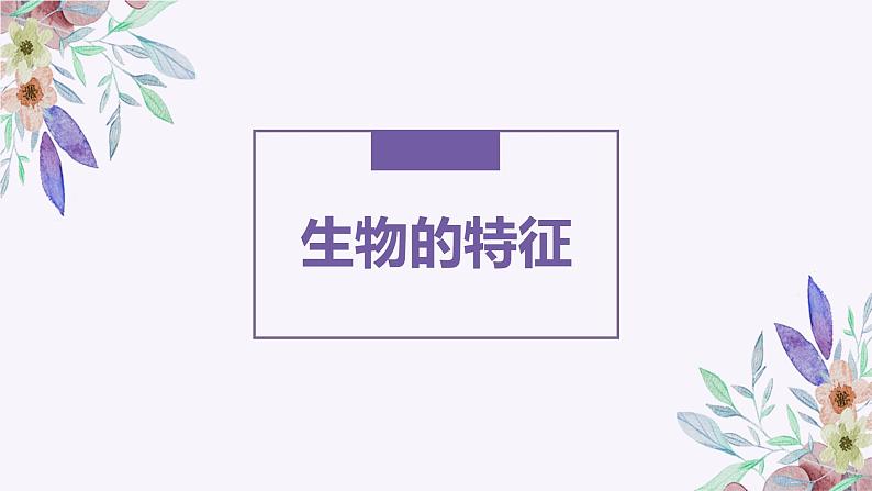 人教版(2024)七年级生物上册第一单元1.2生物的特征ppt课件第1页