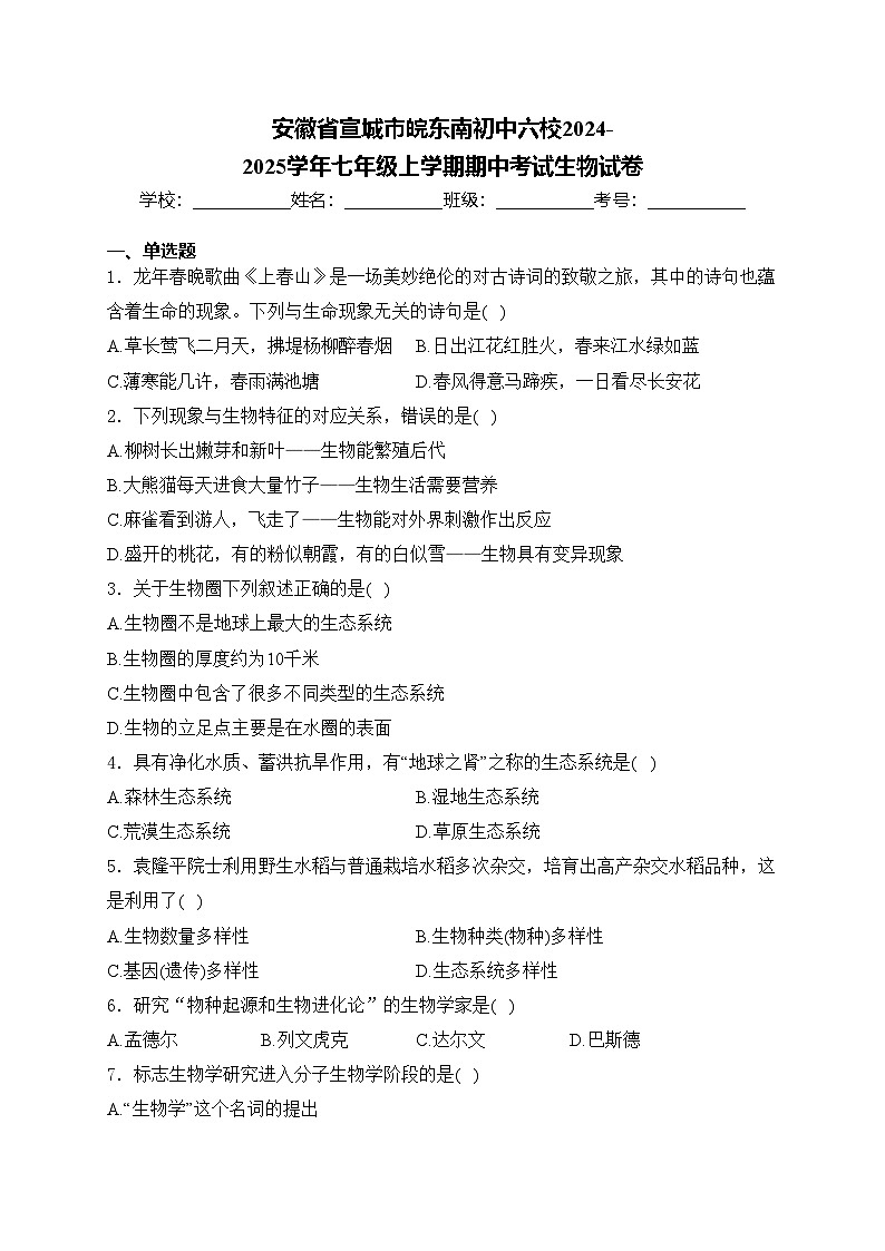 安徽省宣城市皖东南初中六校2024-2025学年七年级上学期期中考试生物试卷(含答案)第1页