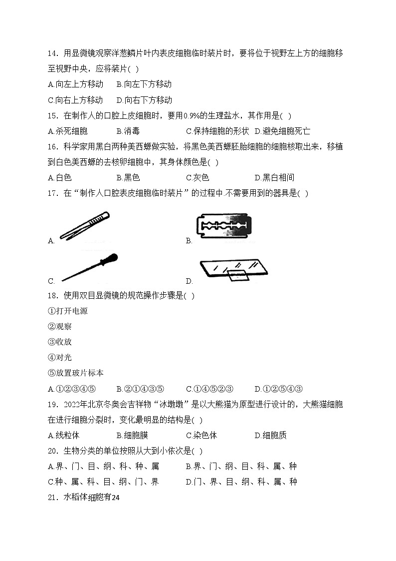安徽省宣城市皖东南初中六校2024-2025学年七年级上学期期中考试生物试卷(含答案)第3页