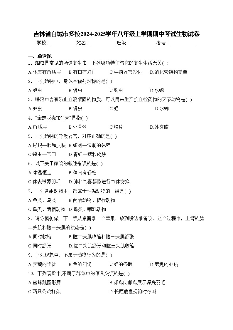 吉林省白城市多校2024-2025学年八年级上学期期中考试生物试卷(含答案)第1页