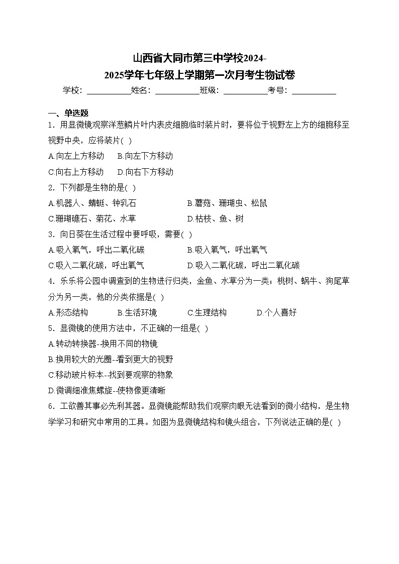 山西省大同市第三中学校2024-2025学年七年级上学期第一次月考生物试卷(含答案)01