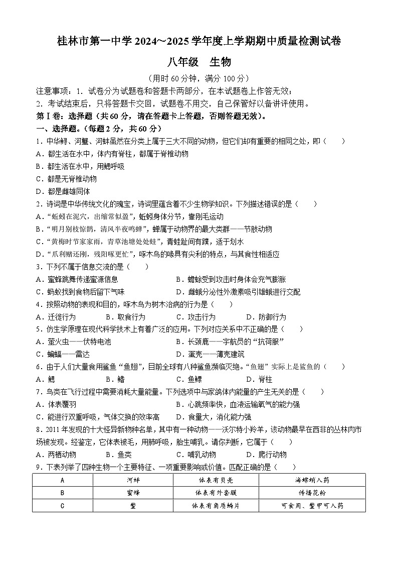 廣西桂林市第一中學(xué)2024-2025學(xué)年八年級上學(xué)期期中生物試題第1頁