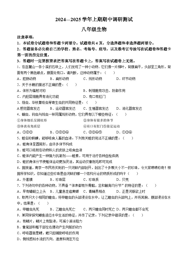 河南省三门峡市渑池县2024-2025学年八年级上学期期中生物试题第1页