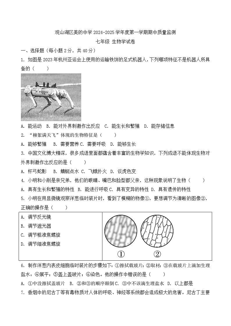 贵州省贵阳市观山湖区美的中学2024-2025学年度七年级上学期期中质量监测生物学试卷第1页