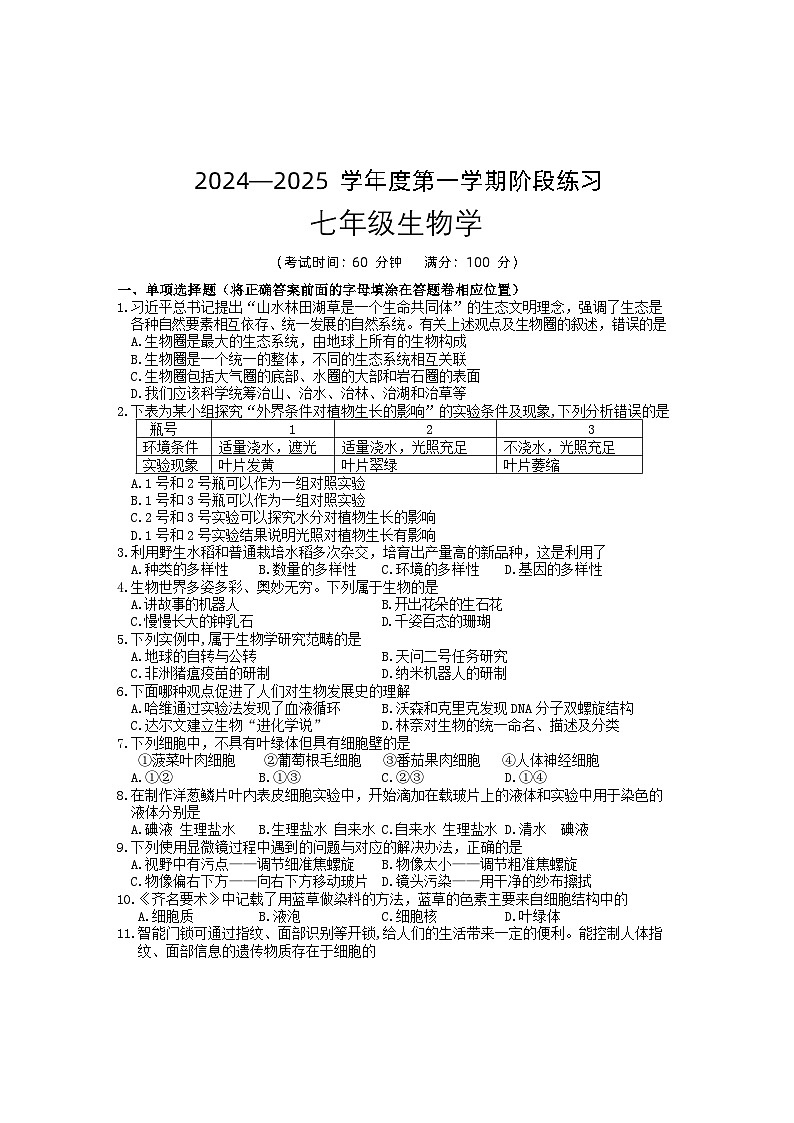 七年级生物试题第1页