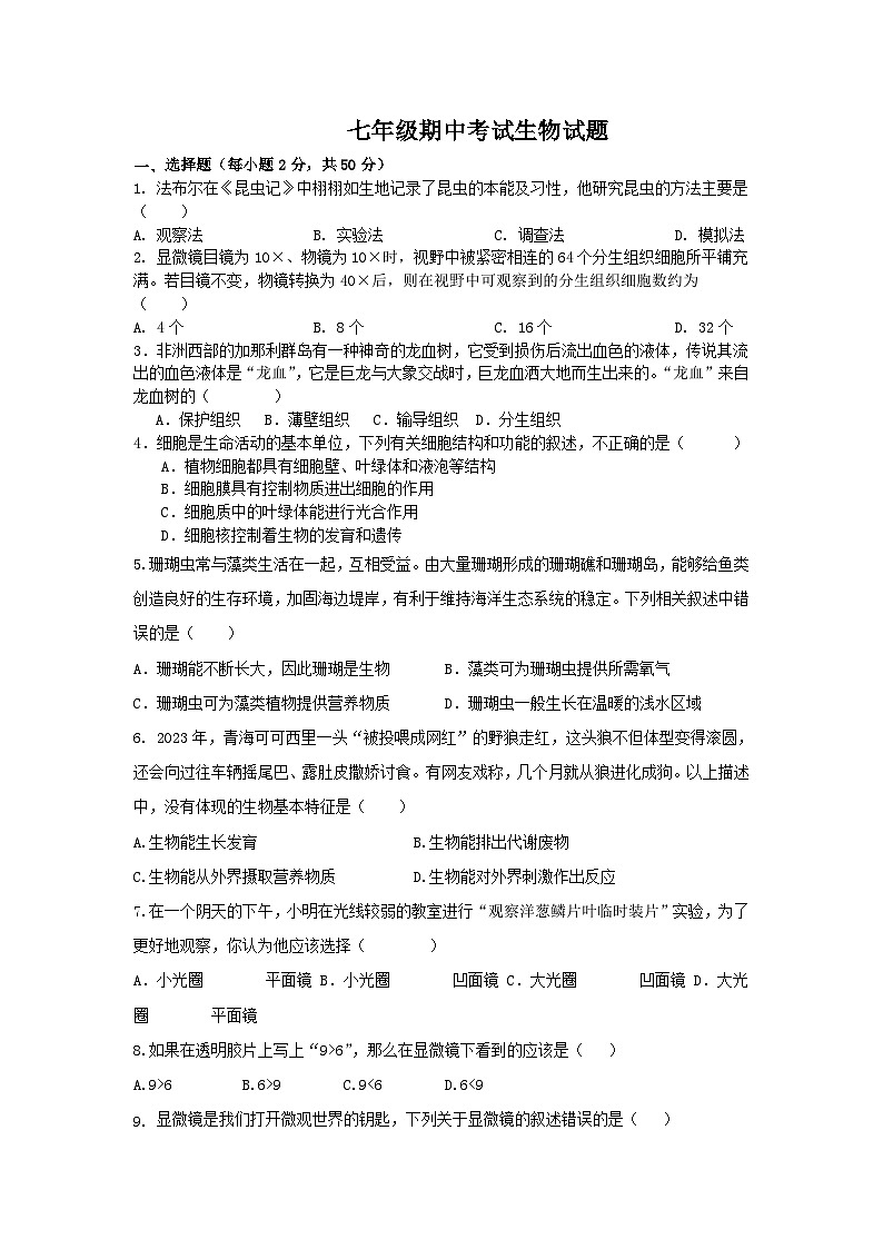 山东省宁津县孟集中学2024-2025学年七年级上学期期中生物试题第1页