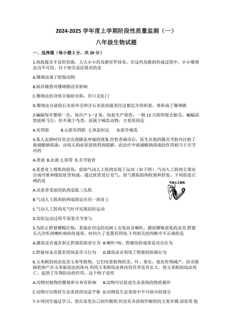 湖北省荆州市石首市2024~2025学年八年级(上)期中生物试卷(含答案)01