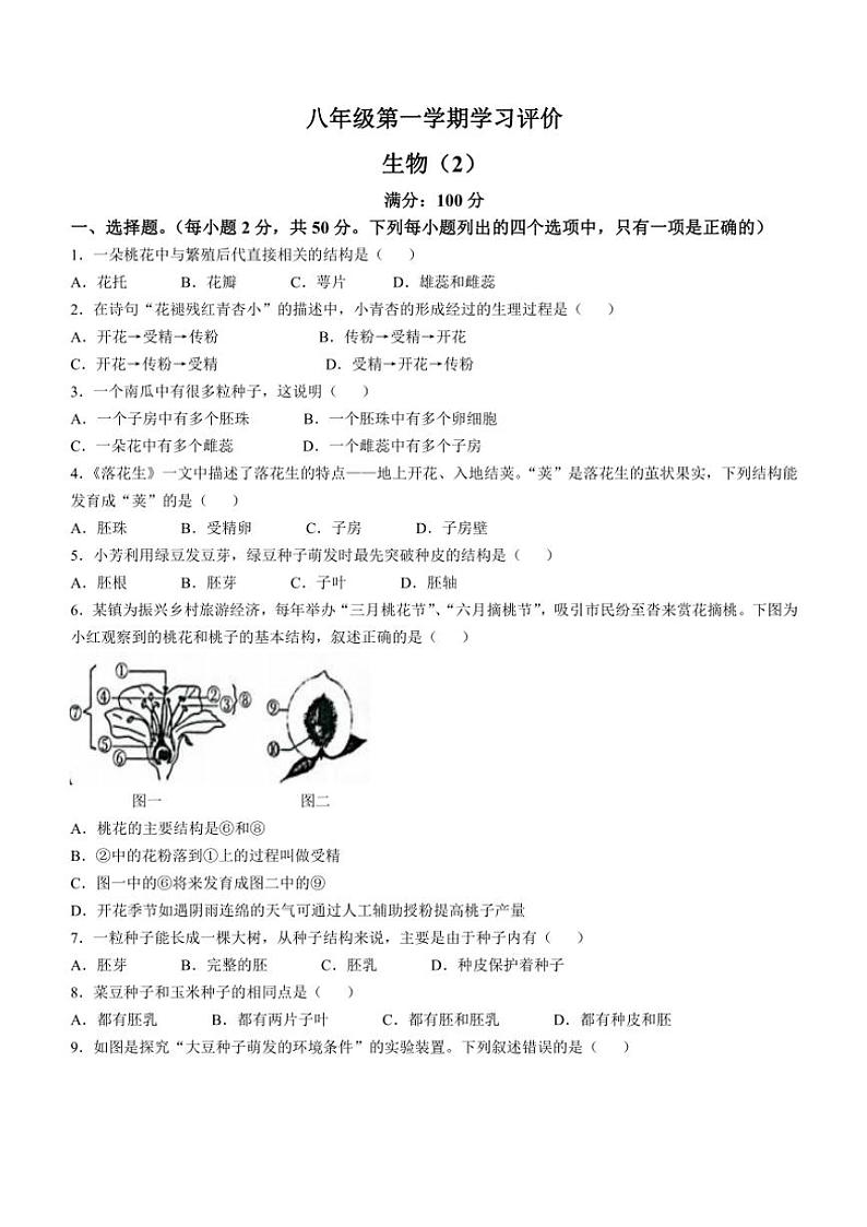 山东省德州市宁津县第四实验中学等两校2024~2025学年八年级(上)期中生物试卷(含答案)第1页