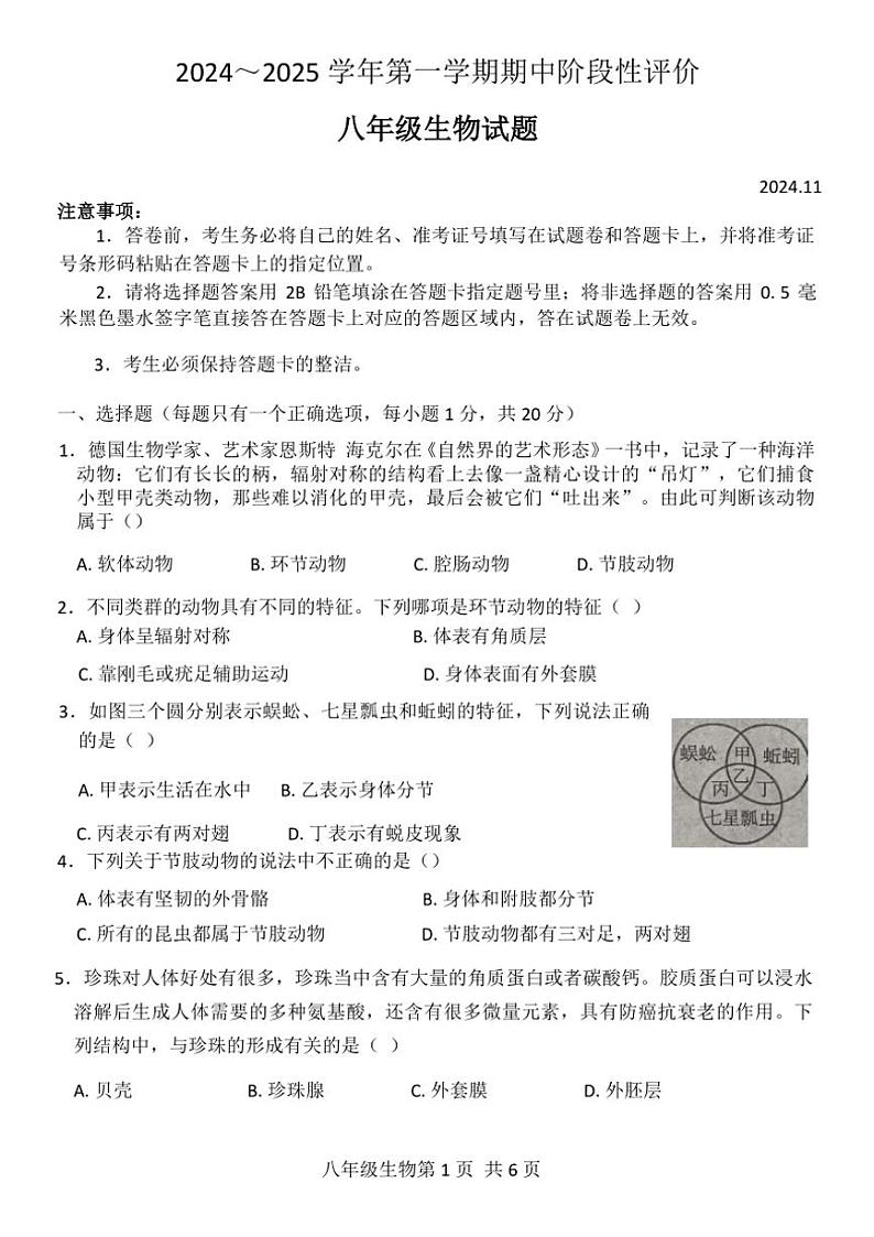 河南省濮阳市范县2024~2025学年八年级(上)期中生物试卷(含答案)01