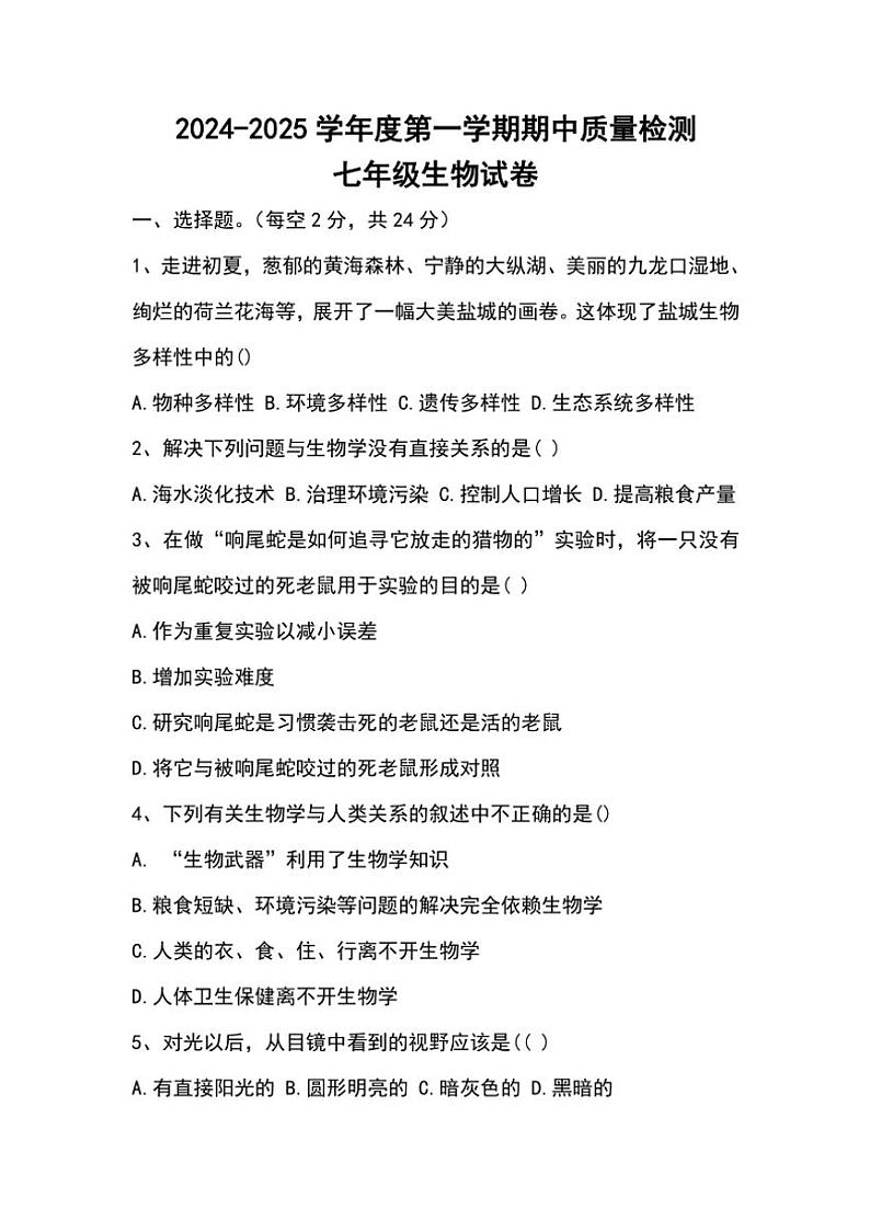 河北省邯郸市临漳县2024~2025学年七年级(上)期中生物试卷(含答案)第1页