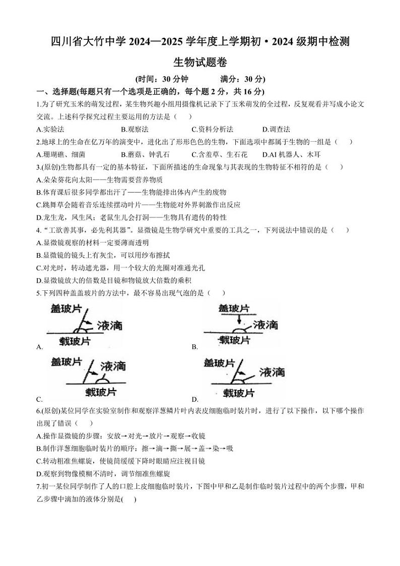 四川省达州市大竹县大竹中学2024~2025学年七年级(上)期中生物试卷(含答案)01
