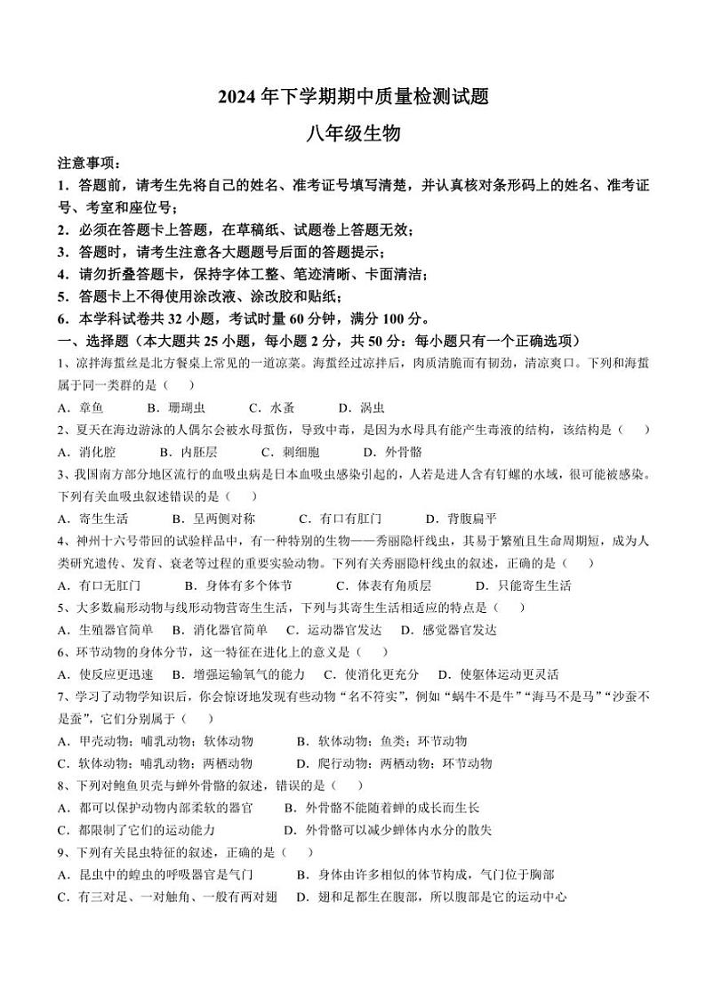 湖南省衡阳市蒸湘区联合考试2024~2025学年八年级(上)期中生物试卷(含答案)第1页