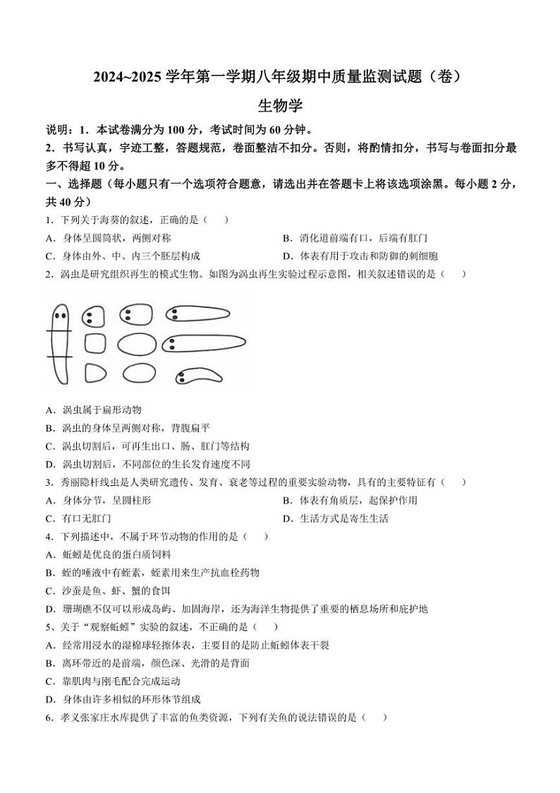 山西省吕梁市孝义市2024~2025学年八年级(上)期中生物试卷(含答案)01