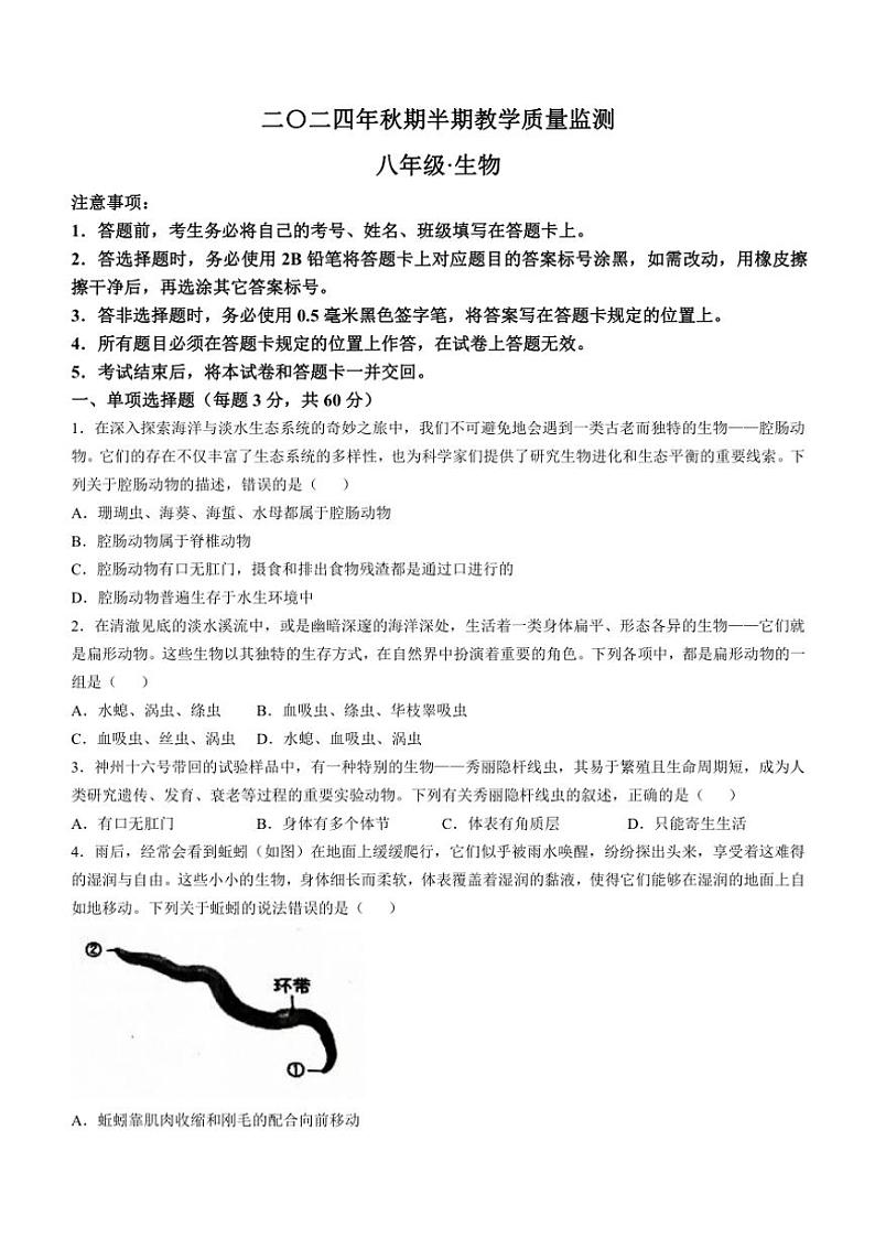 四川省宜宾市江安县2024~2025学年八年级(上)期中生物试卷(含答案)01