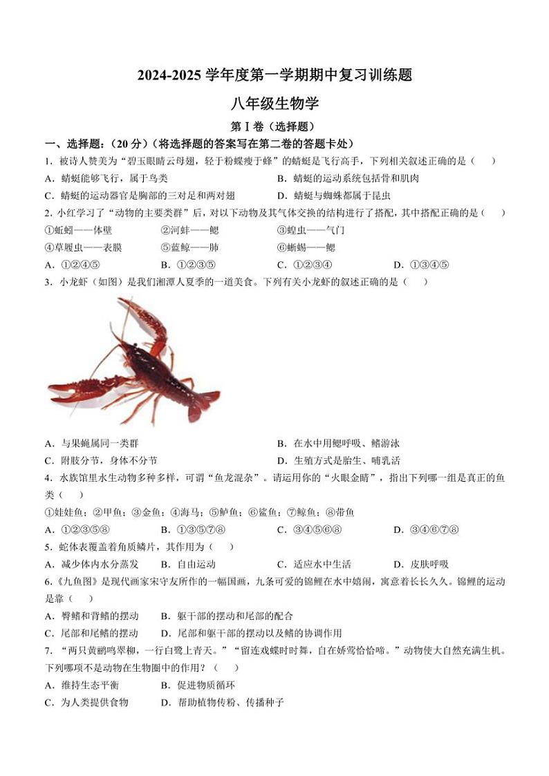 山东省淄博市高青县2024~2025学年八年级(上)期中生物试卷(含答案)第1页