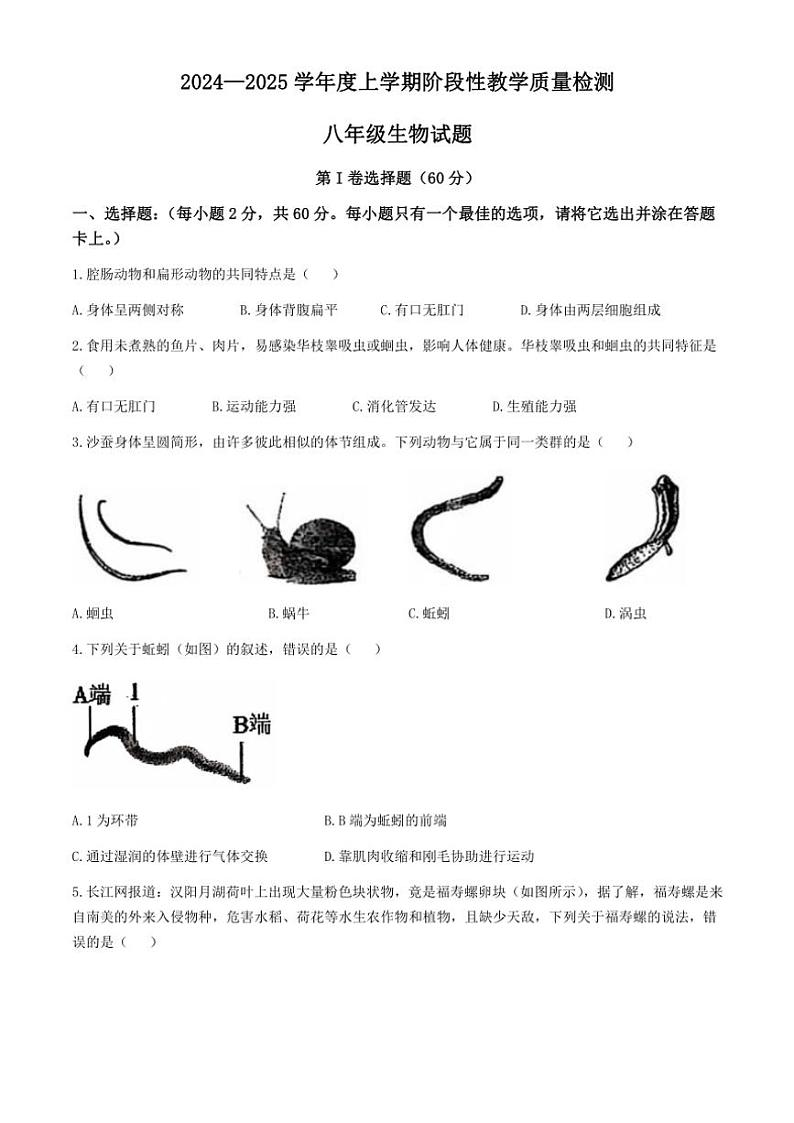 山东省临沂市莒南县2024~2025学年八年级(上)期中生物试卷(含答案)第1页