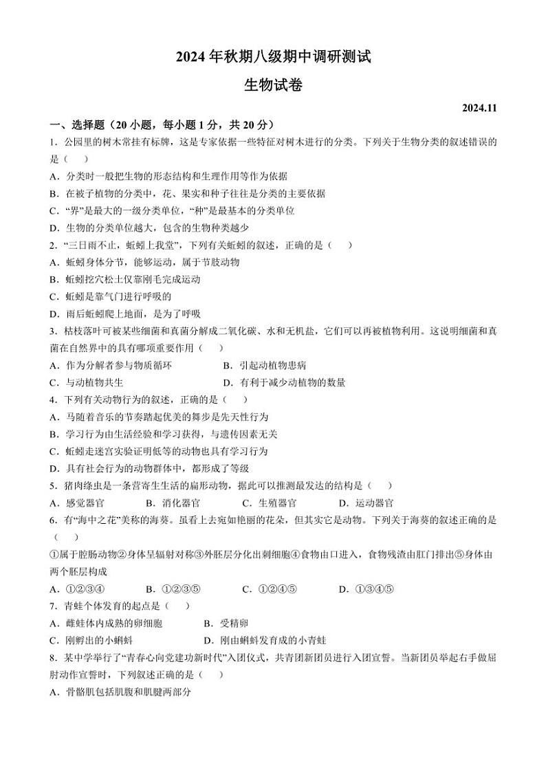 河南省南阳市镇平县2024~2025学年八年级(上)期中生物试卷(含答案)第1页