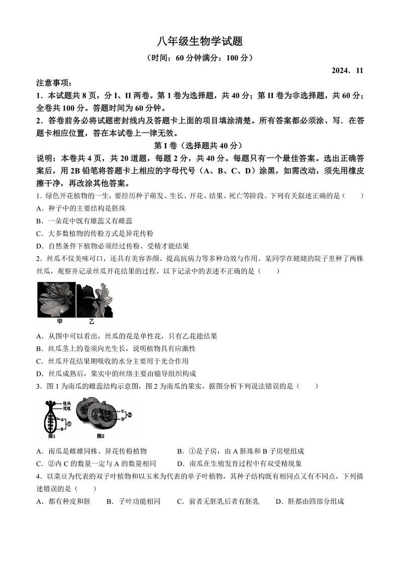 山东省潍坊市诸城市2024~2025学年八年级(上)期中生物试卷(含答案)第1页