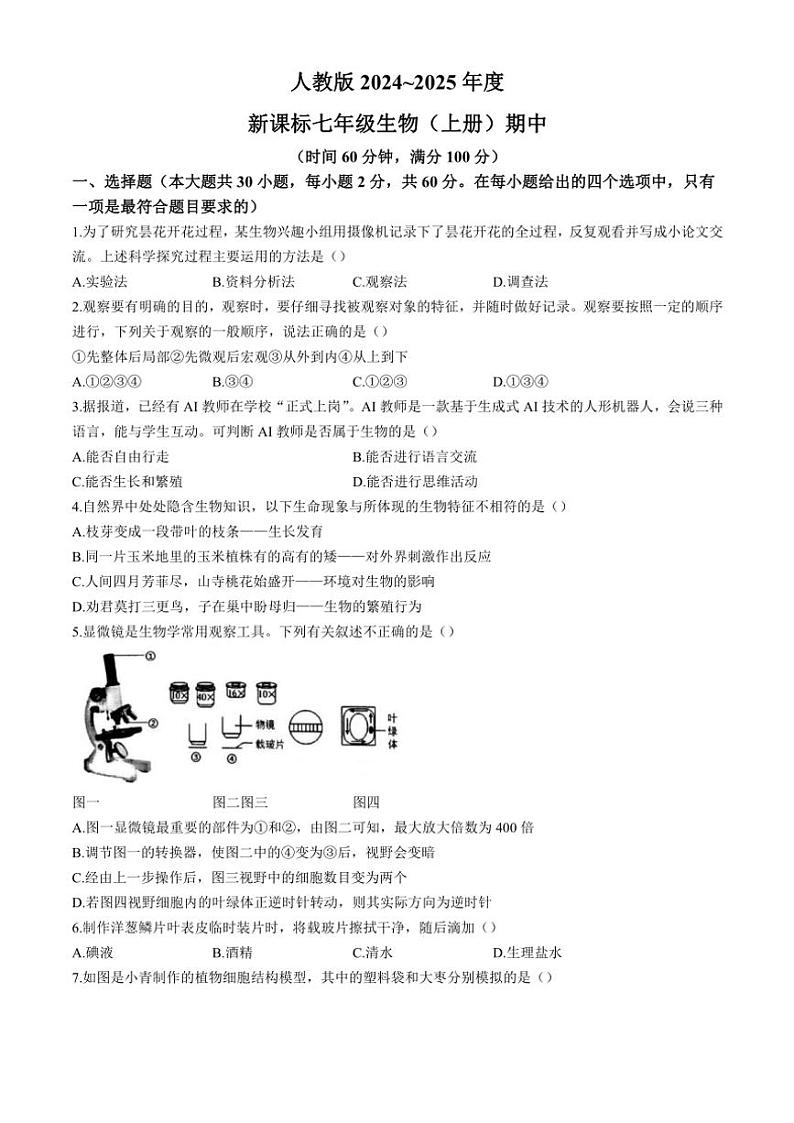 广东省汕头市潮阳区图南学校2024~2025学年七年级(上)期中生物试卷(含答案)01