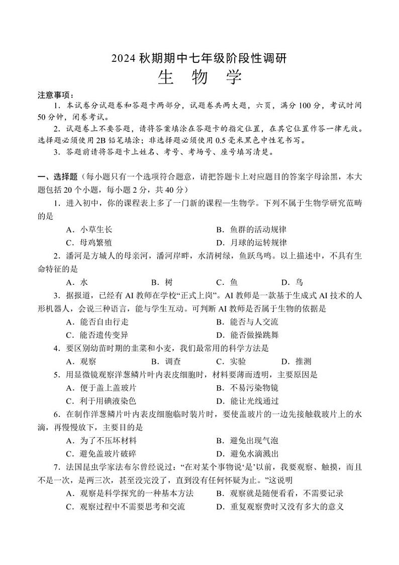 河南省南阳市方城县2024~2025学年七年级(上)期中阶段性调研生物试卷(含答案)01
