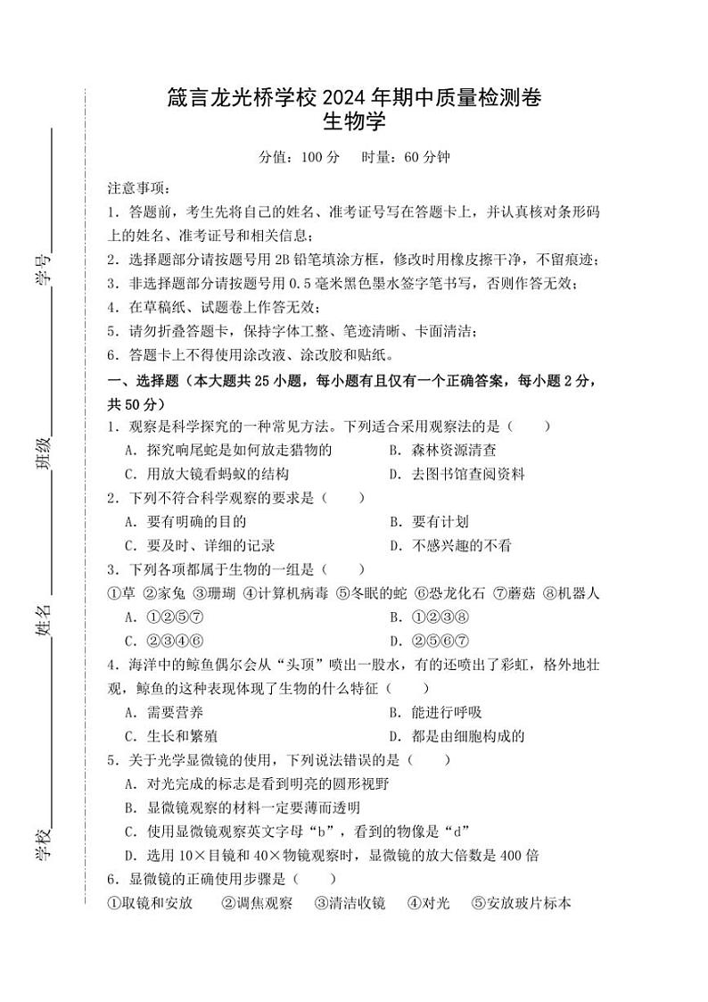 湖南省益阳市赫山区箴言龙光桥学校2024~2025学年七年级(上)期中生物试卷(含答案)第1页
