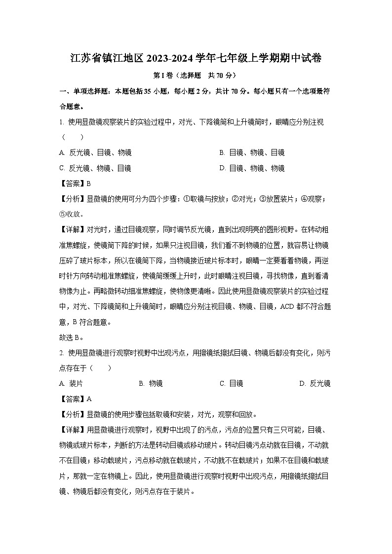 江苏省镇江地区2023-2024学年七年级上学期期中生物试卷(解析版)第1页