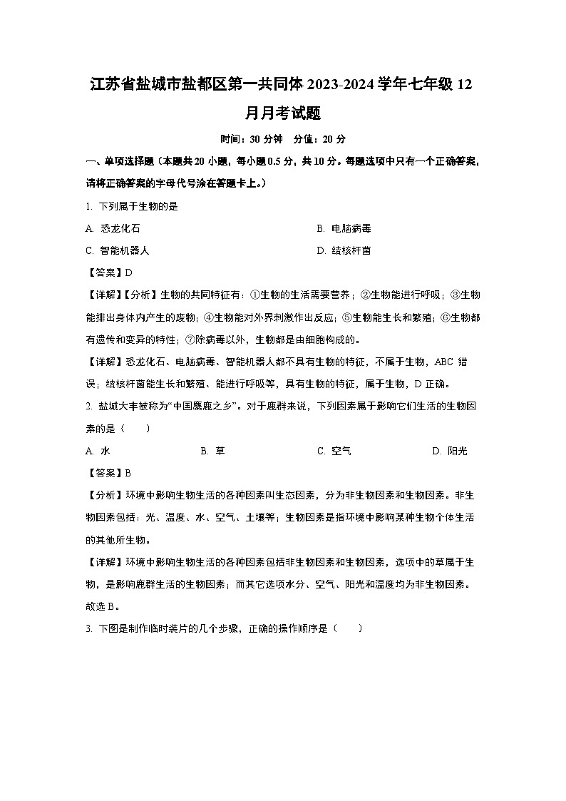 江苏省盐城市盐都区第一共同体2023-2024学年七年级上学期12月月考生物试卷(解析版)第1页