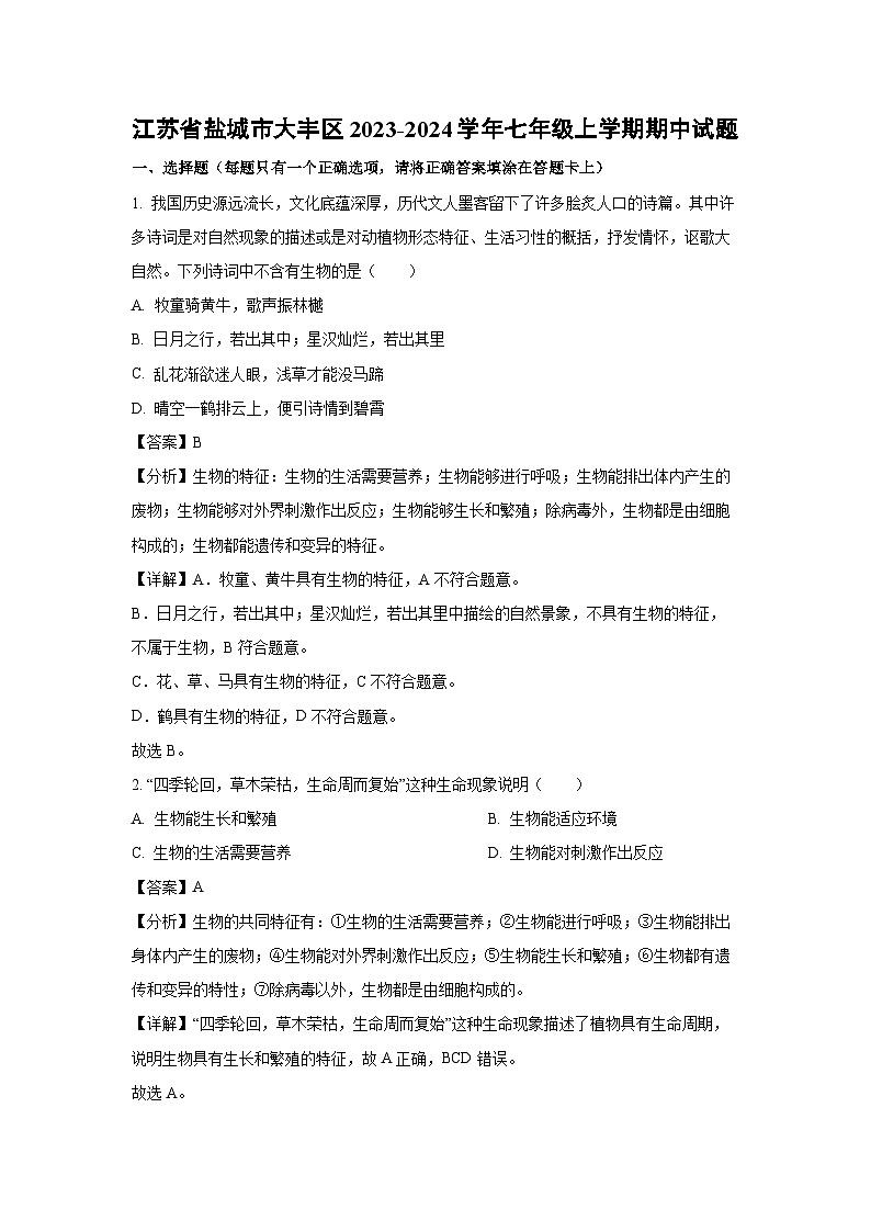 江苏省盐城市大丰区2023-2024学年七年级上学期期中生物试卷(解析版)第1页