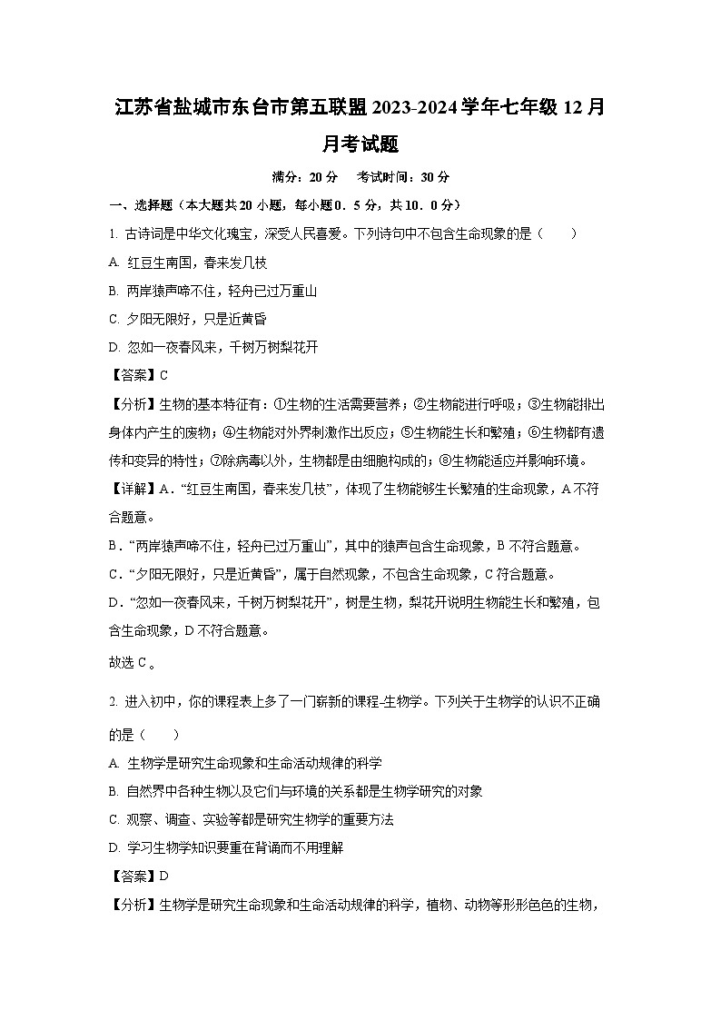 江蘇省鹽城市東臺(tái)市第五聯(lián)盟2023-2024學(xué)年七年級(jí)上學(xué)期12月月考生物試卷（解析版）第1頁(yè)