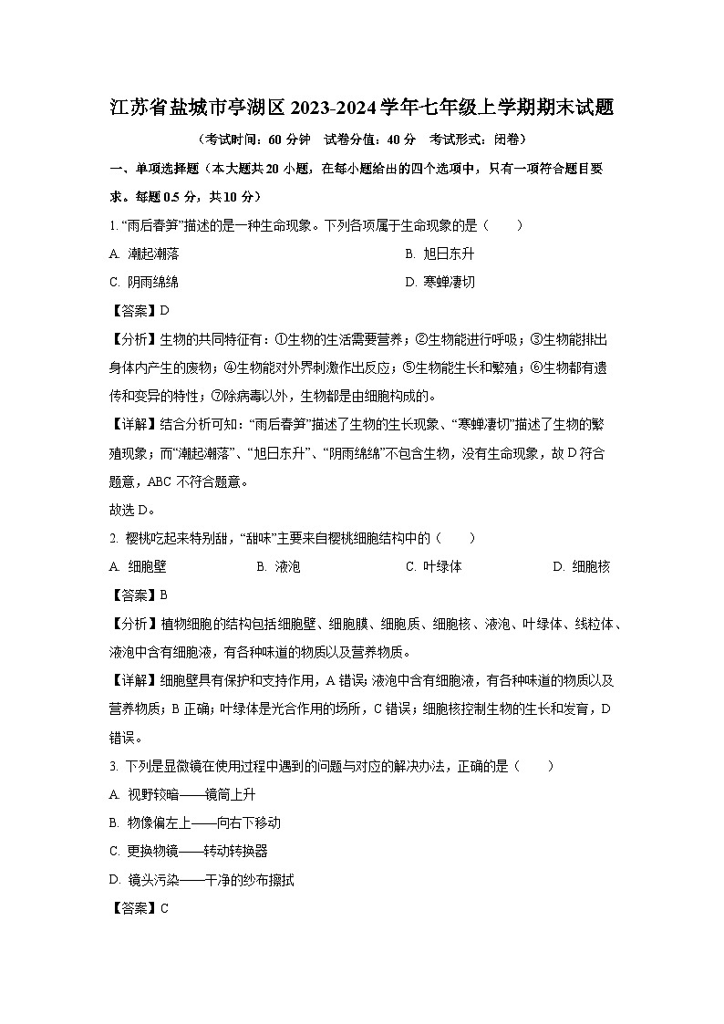 江苏省盐城市亭湖区2023-2024学年七年级上学期期末生物试卷(解析版)第1页