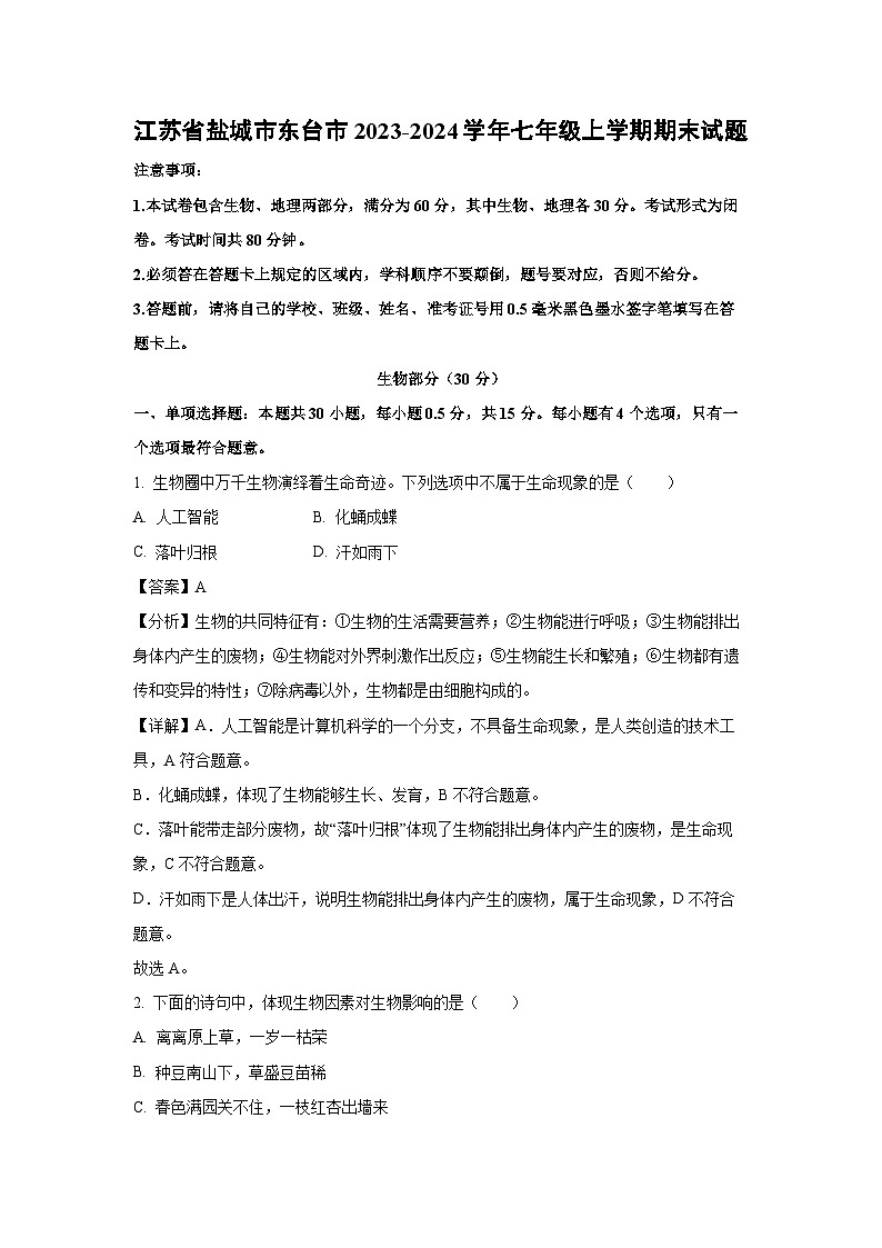 江苏省盐城市东台市2023-2024学年七年级上学期期末生物试卷(解析版)第1页