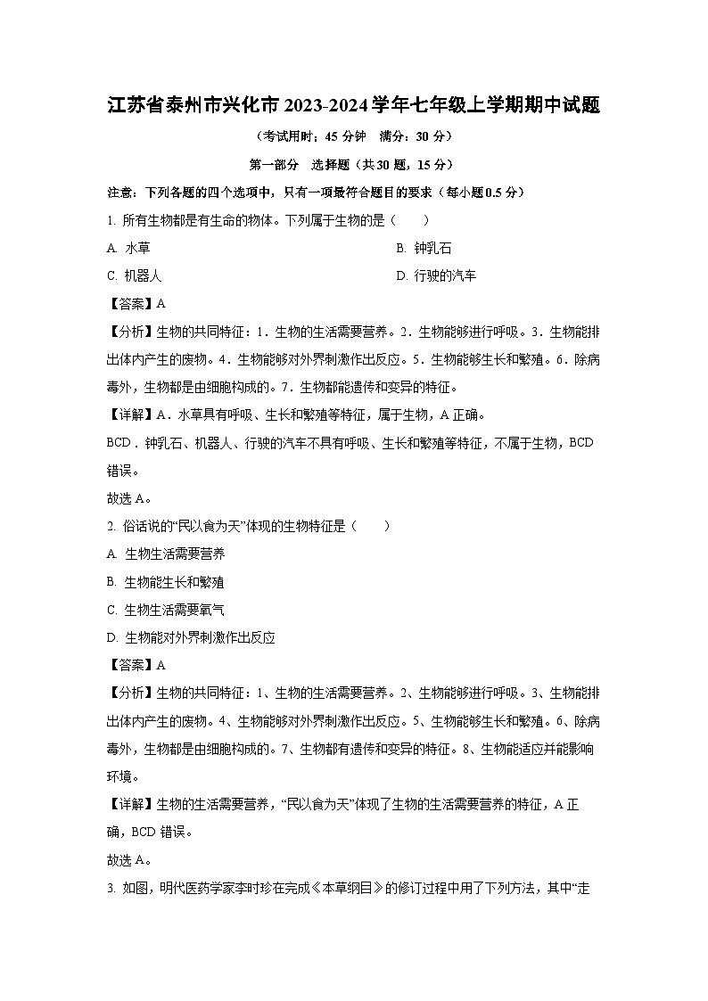 江苏省泰州市兴化市2023-2024学年七年级上学期期中生物试卷(解析版)第1页
