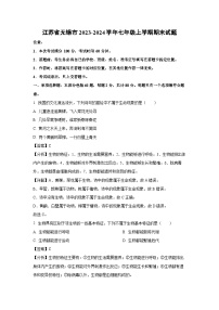 江蘇省無(wú)錫市2023-2024學(xué)年七年級(jí)上學(xué)期期末生物試卷（解析版）