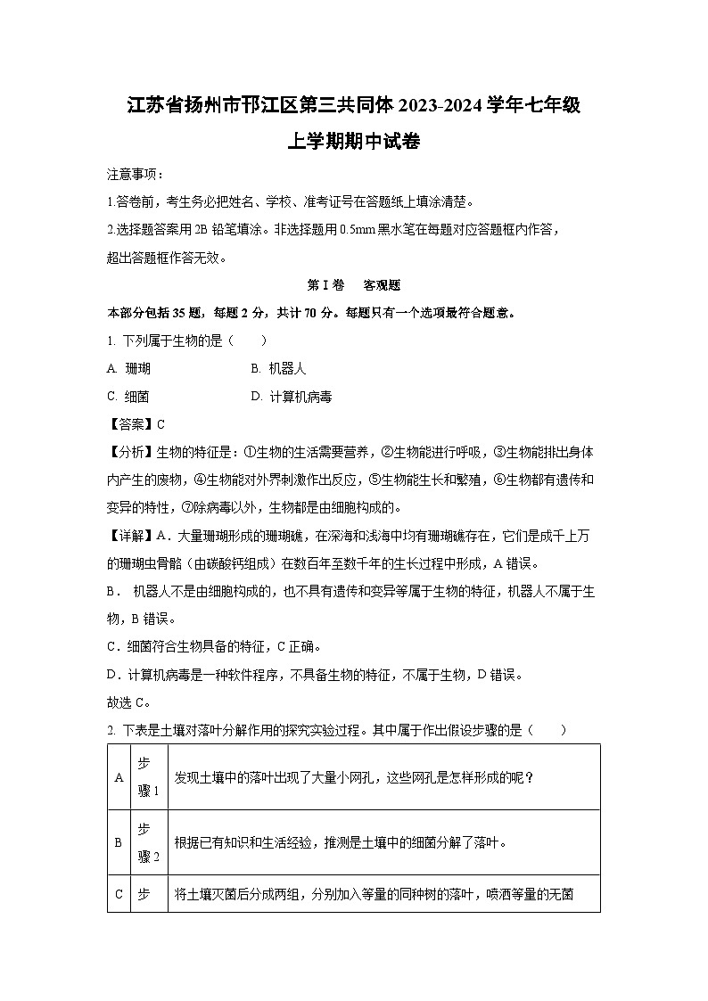 江苏省扬州市邗江区第三共同体2023-2024学年七年级上学期期中生物试卷(解析版)第1页