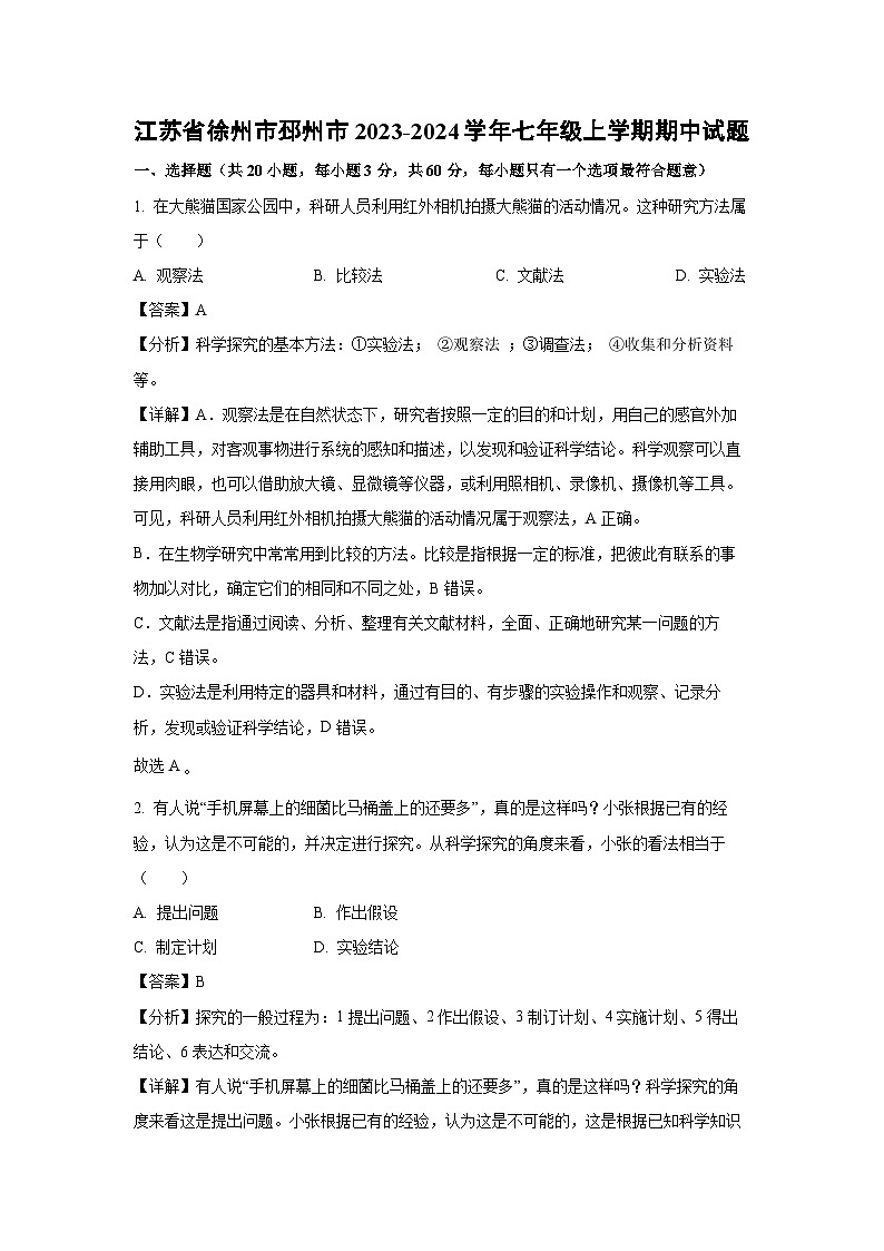 江苏省徐州市邳州市2023-2024学年七年级上学期期中生物试卷(解析版)第1页