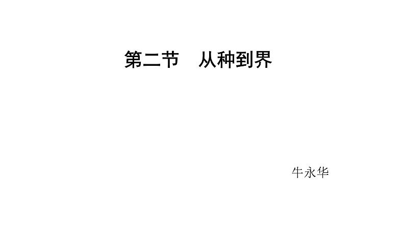 初中 生物 人教版(2024) 七年级上册 第二单元 第四章 第二节 从种到界 课件第1页