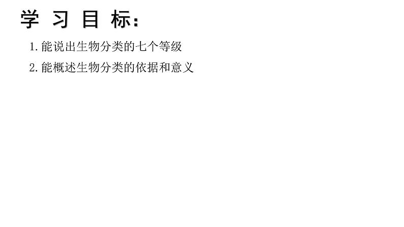 初中 生物 人教版(2024) 七年级上册 第二单元 第四章 第二节 从种到界 课件第2页