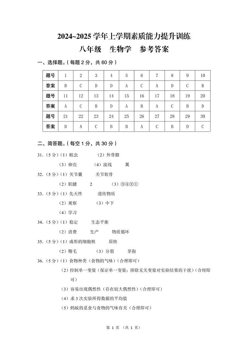 绥江 期中 八 生物学 答案第1页
