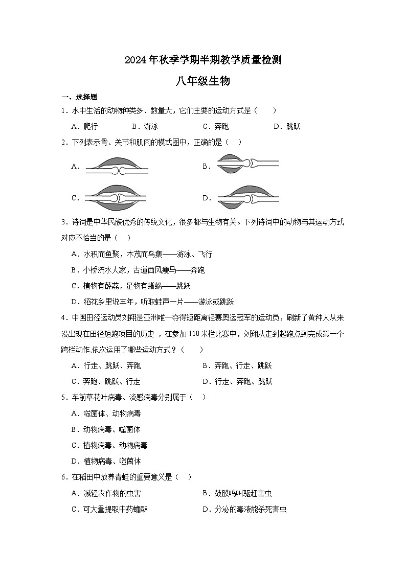 2024年秋季学期八年级半期教学质量检测 (生物)第1页