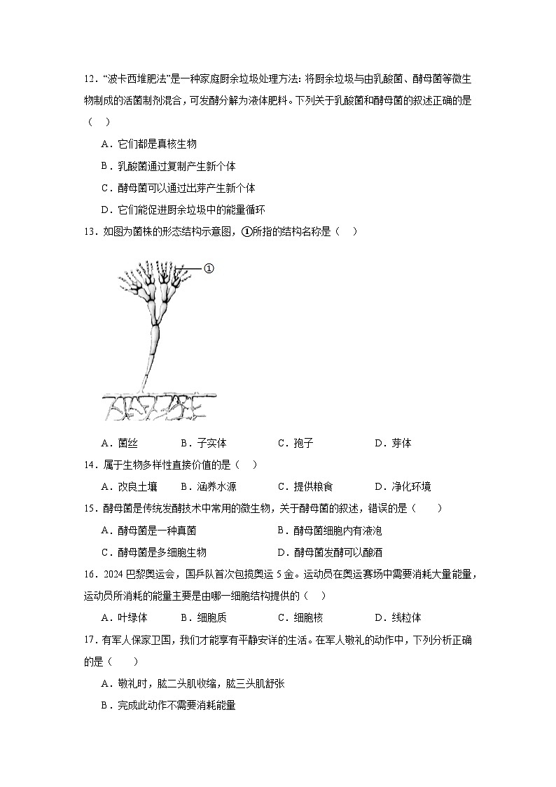 2024年秋季学期八年级半期教学质量检测 (生物)第3页