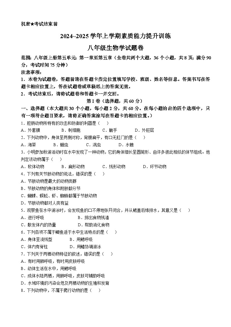 云南省昭通市绥江县2024-2025学年八年级上学期期中生物学试题第1页