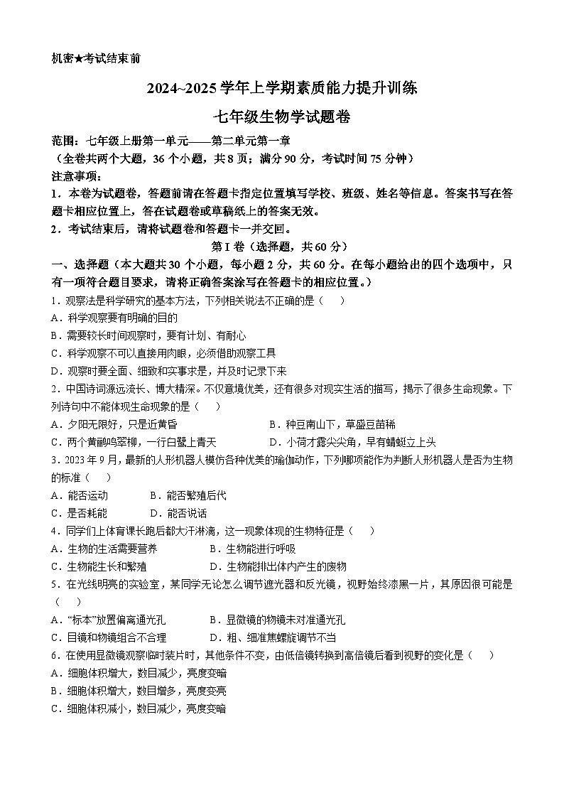 云南省昭通市绥江县2024-2025学年七年级上学期期中生物学试题01