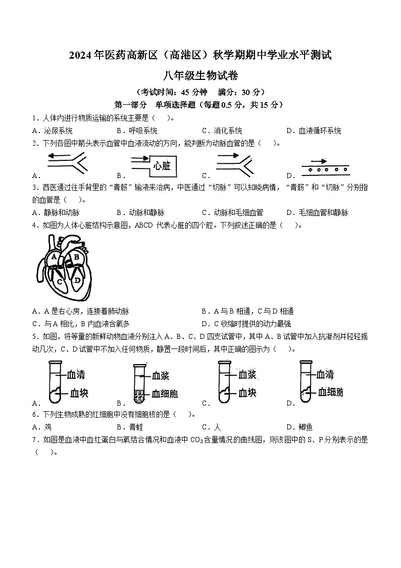 江苏省泰州市医药高新区(高港区)2024-2025学年八年级上学期期中生物试题(无答案)01