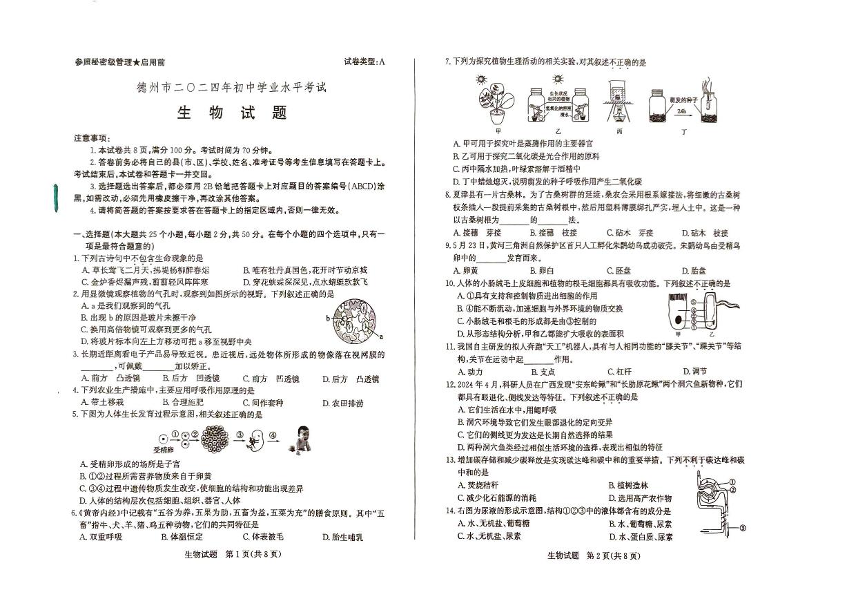 2024年山东省德州市中考生物试题