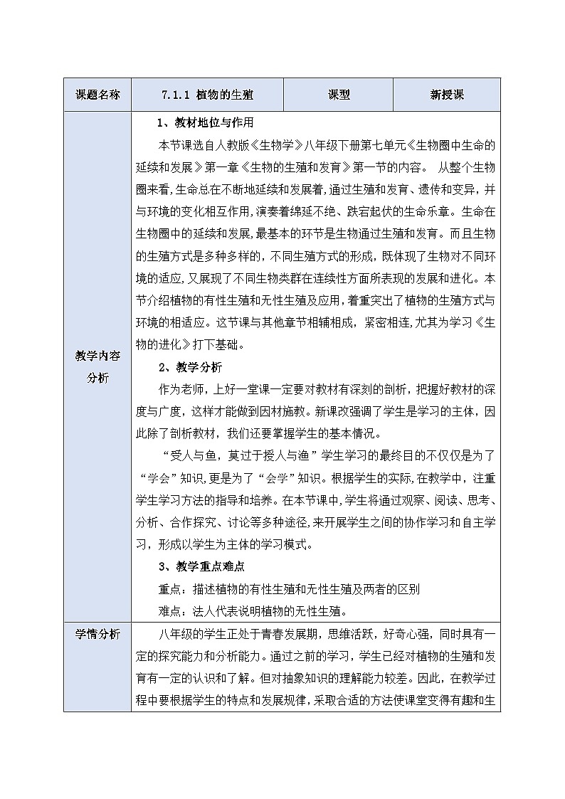 人教版生物八下7.1.1 《植物的生殖》  教案第1頁(yè)