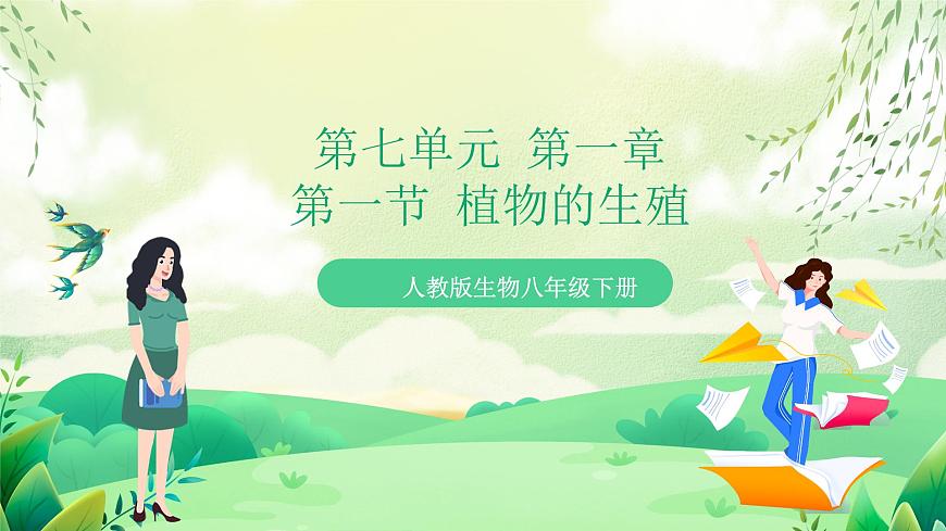 人教版生物八下7.1.1 《植物的生殖》 課件第1頁
