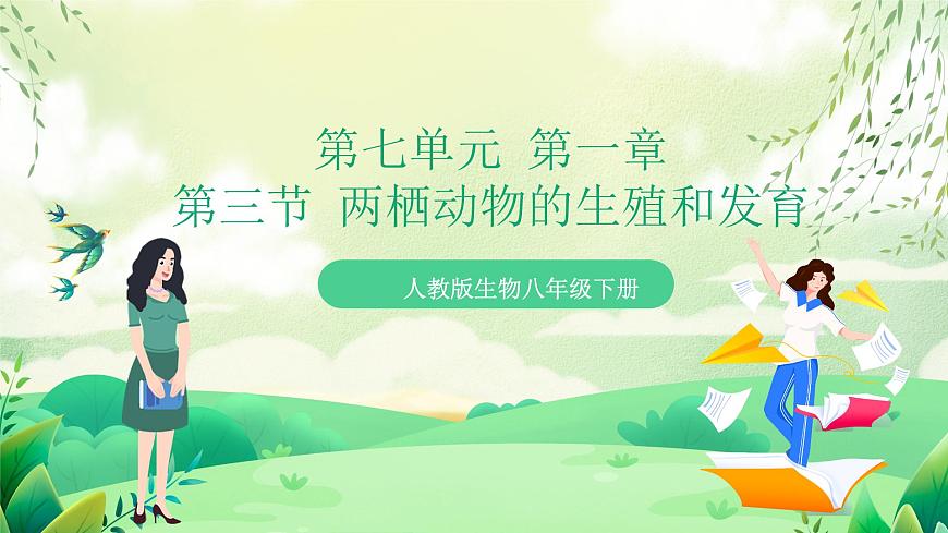 人教版生物八下 7.1.3 《兩棲動物的生殖和發(fā)育》 課件第1頁