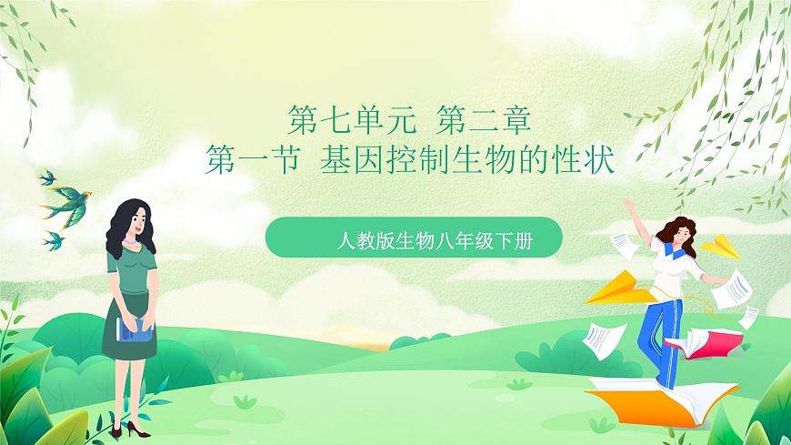 人教版八年級生物下7.2.1《 基因控制生物的性狀》 課件第1頁