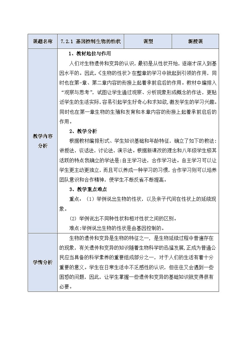 人教版八年级生物下7.2.1《 基因控制生物的性状》 教案第1页