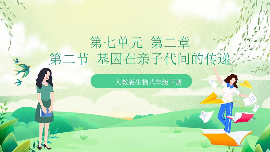 人教版生物 八下 7.2.2 《基因在親子代間的傳遞》 課件第1頁